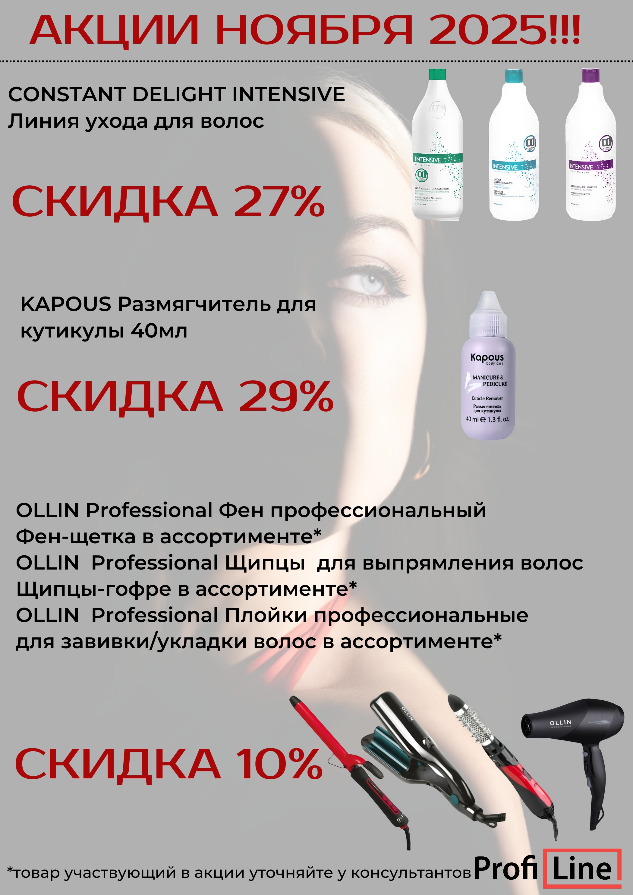 АКЦИИ НОЯБРЯ 2025!