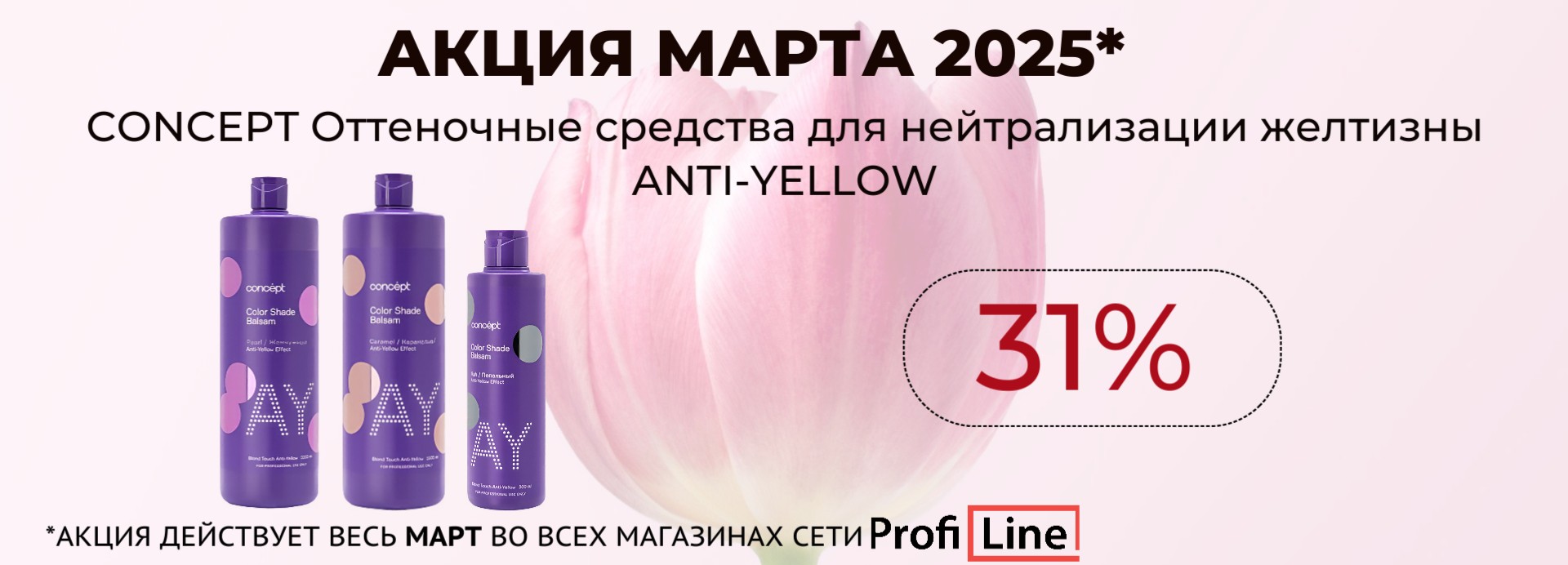 АКЦИИ МАРТА 2025!