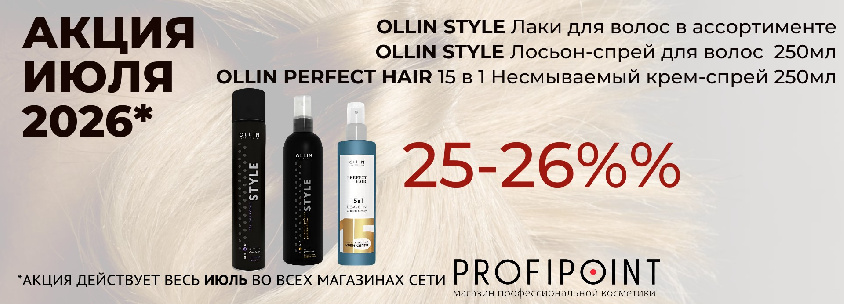 ОЛЛИН 25% ИЮЛЬ