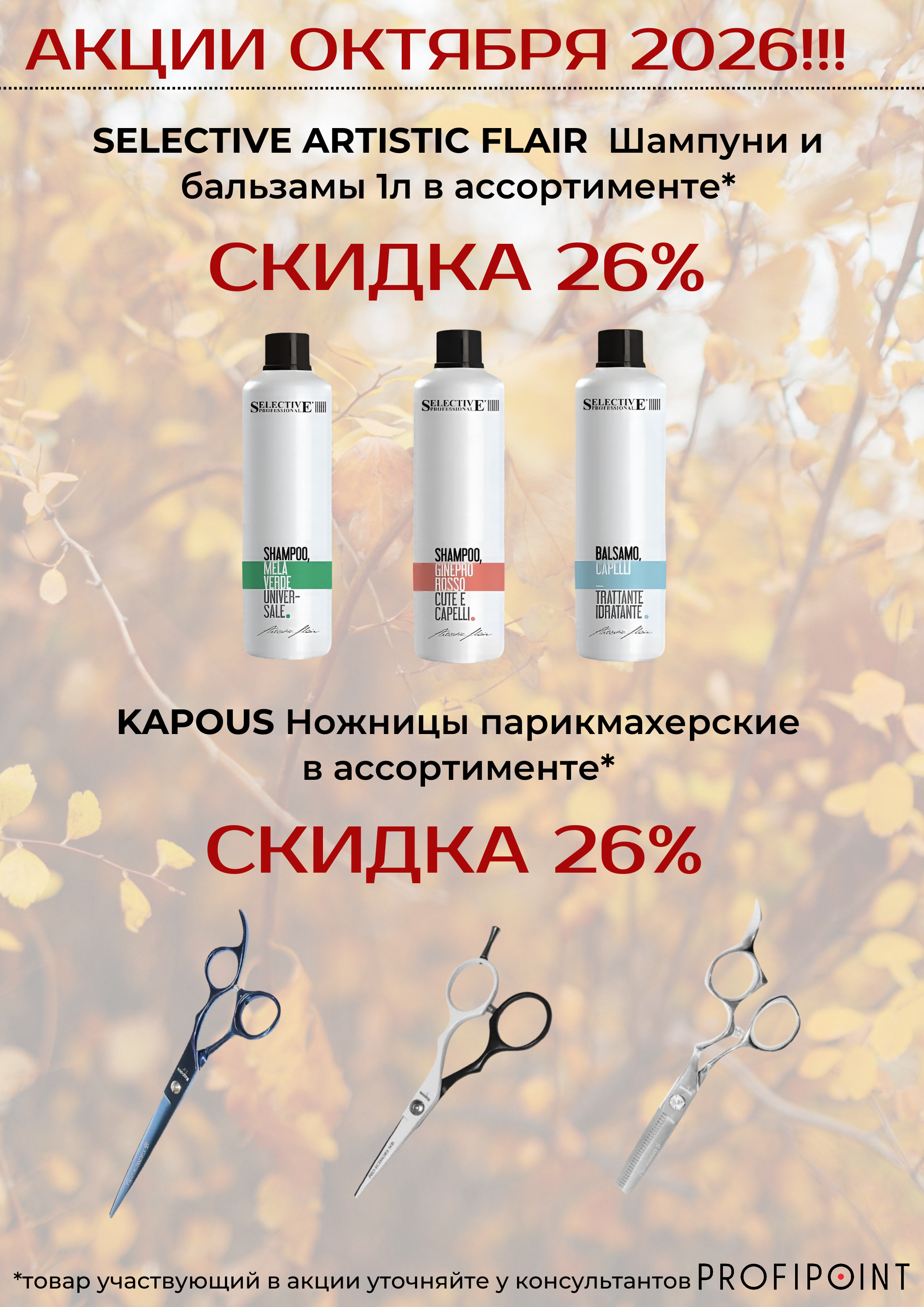 АКЦИИ ОКТЯБРЯ 2026!