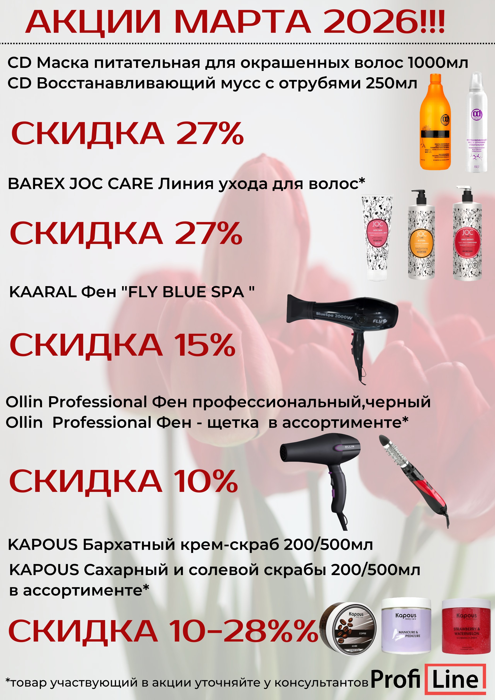 АКЦИИ МАРТА 2026!!!