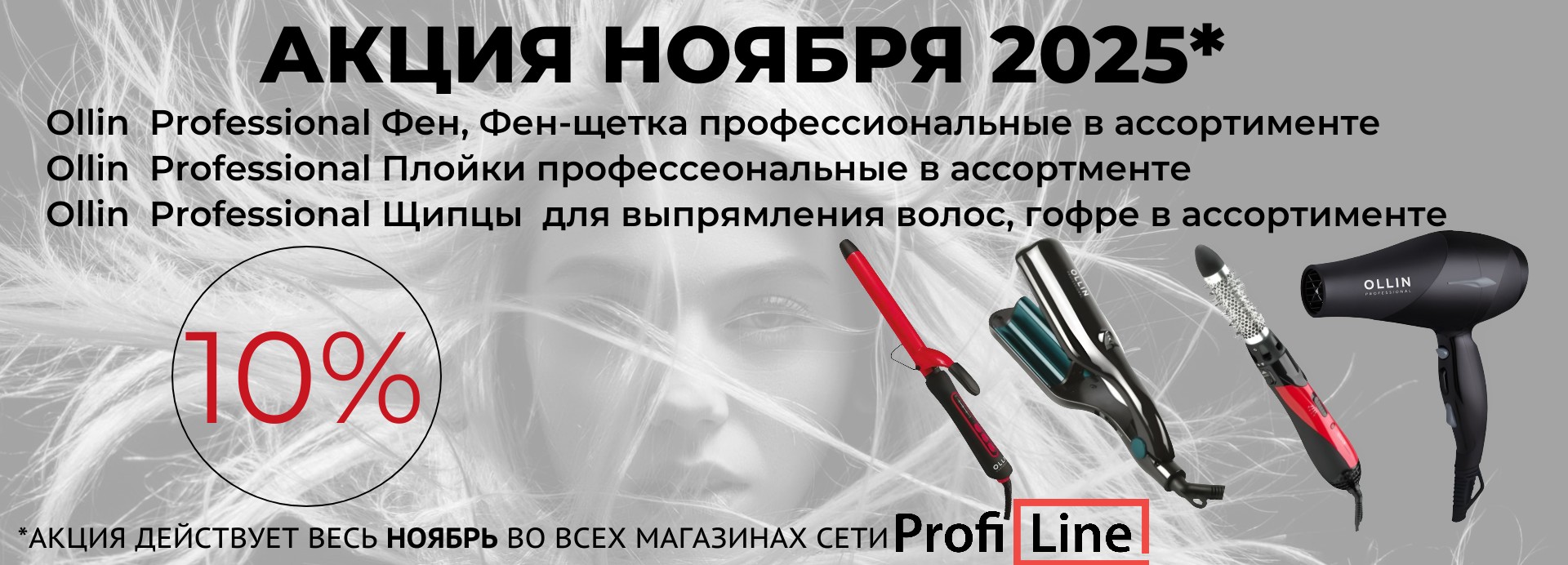 АКЦИИ НОЯБРЯ 2025!