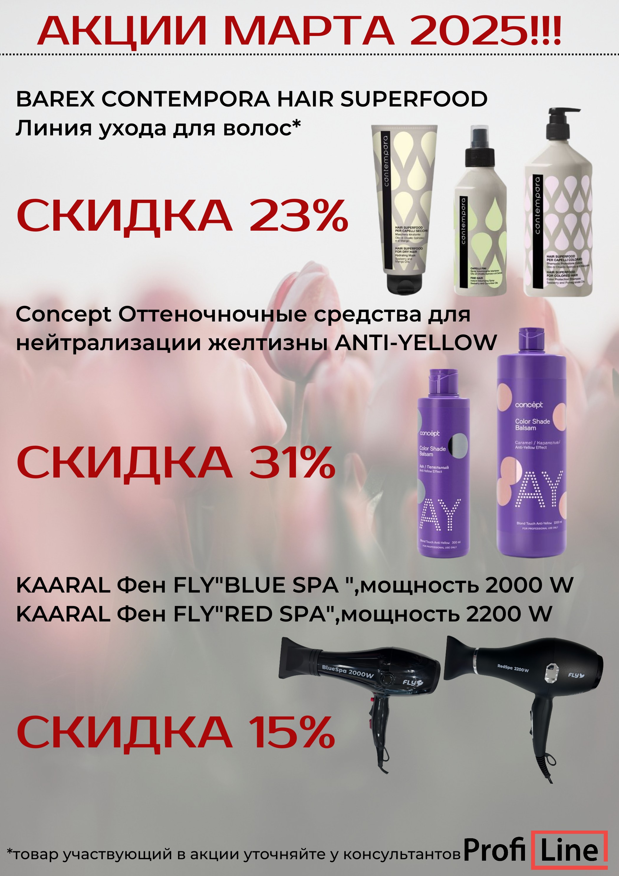 АКЦИИ МАРТА 2025!