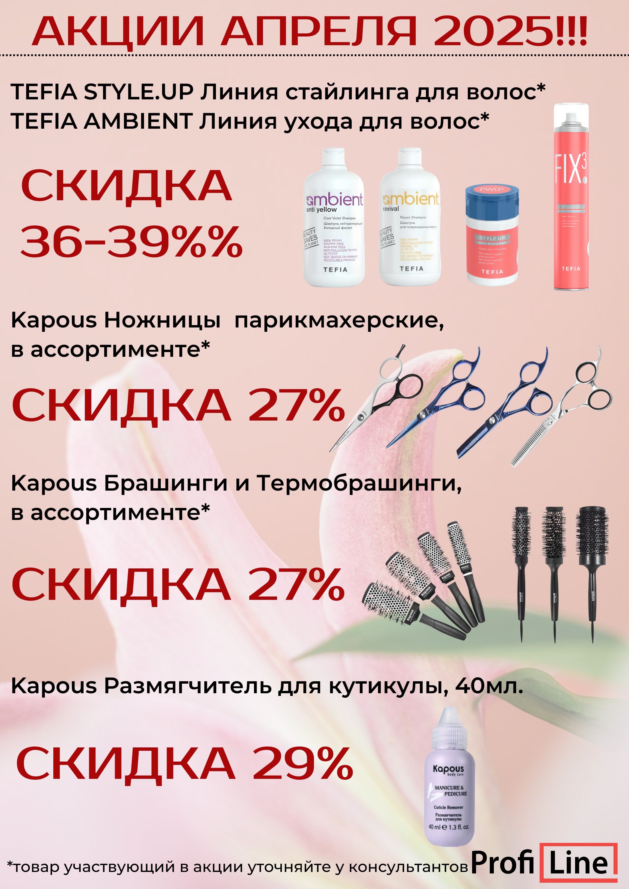 АКЦИИ АПРЕЛЯ 2025!