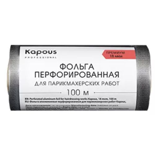 Фольга алюминиевая перфорированная для парикмахерских работ Kapous, 18мкм,100м