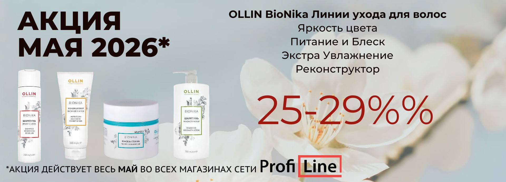 АКЦИИ МАЯ 2026