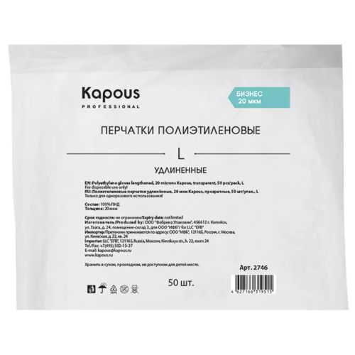 Перчатки Kapous полиэтиленовые удлиненные, 20мкм прозр.  50шт./уп. , L