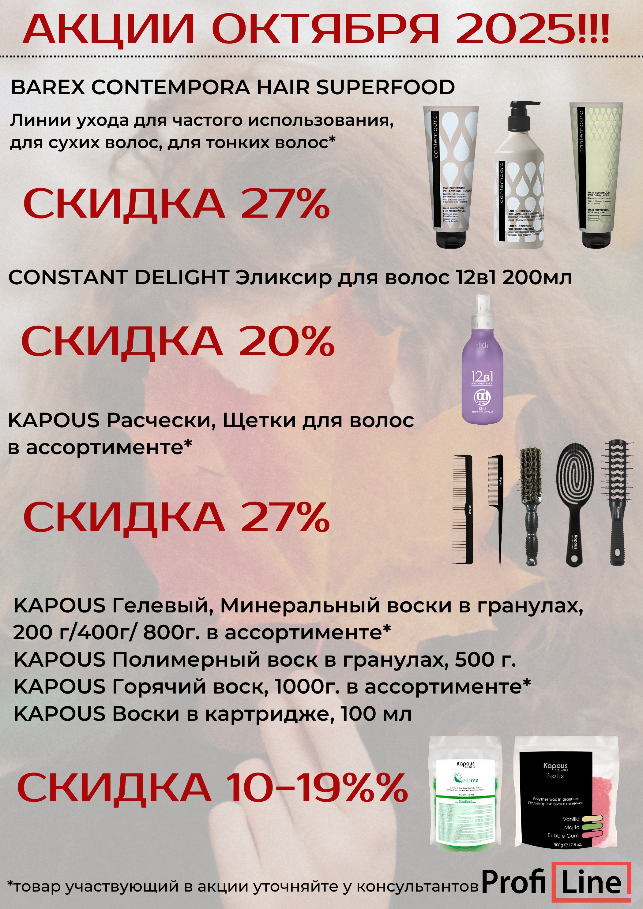 АКЦИИ ОКТЯБРЯ 2025!